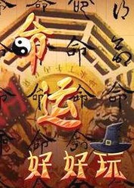 观看影片海报剧照