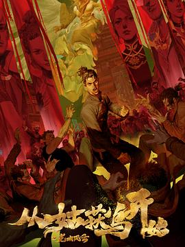 开心激情海报剧照